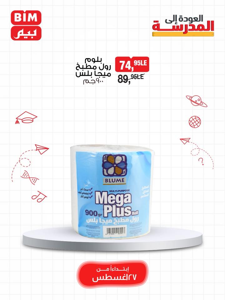 bim offers from 26aug to 4aug 2025 عروض بيم من 26 أغسطس حتى 4 أغسطس 2025 صفحة رقم 23